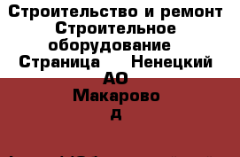 Строительство и ремонт Строительное оборудование - Страница 3 . Ненецкий АО,Макарово д.